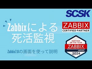 【Zabbix7.0】死活監視の実装方法／SCSK株式会社