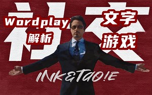 【文字游戏解析】nbnbnbnbnbnb~《社交牛逼症》wordplay解析！