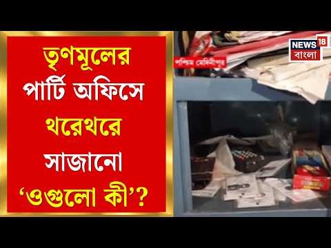 Paschim Medinipur News | কী করে তৃণমূলের পার্টি অফিসে ভোটার-জব কার্ড? চোখ কপালে আমজনতার| Bangla News