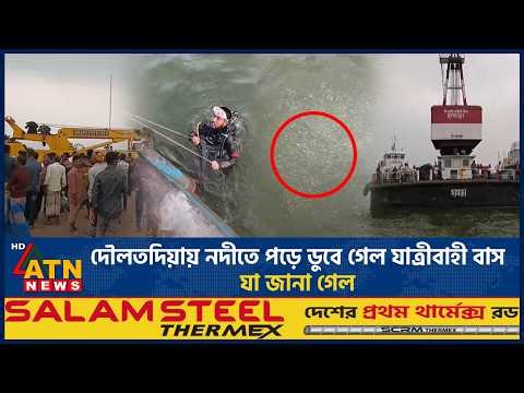 দৌলতদিয়ায় নদীতে পড়ে ডুবে গেল যাত্রীবাহী বাস, যা জানা গেল | Bus Accident | Padma River | ATN News