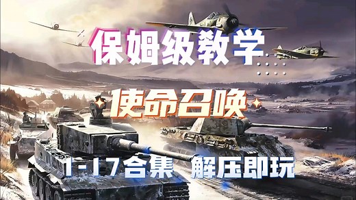 COD使命召唤1-17全系列中文合集保姆级下载教程，解压即玩！