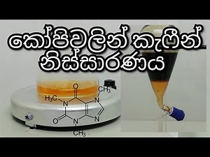 කැෆීන් නිස්සාරණය | Caffeine extraction