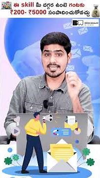 ఈ ఒక్క Skill ఉంటే ₹200 - ₹5000 వరకు సంపాదించవచ్చు! #shorts