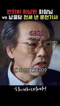 안치비 미납된 회장님 vs 납골당 전세 낸 운전기사 #하이바이마마