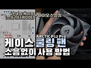 Arctic P12 Pro Cooling Fan Installation, How to Use a 4-Pin PWM Splitter Cable, Fan Direction, an...