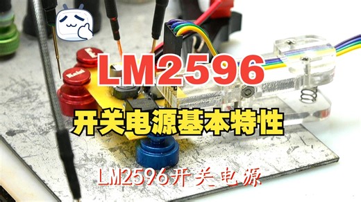 LM2596开关电源