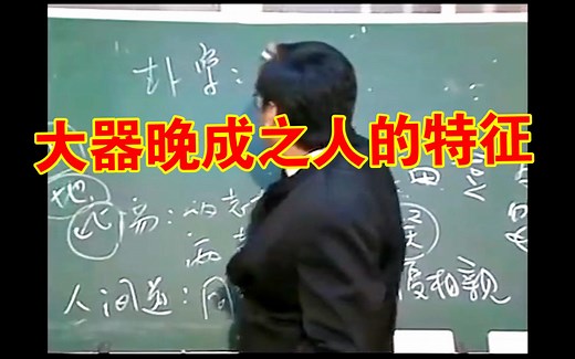 【倪海厦】水地比，晚发之人的特征（大器晚成）