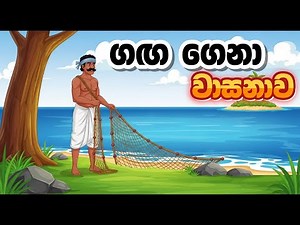 ගඟ ගෙනා වාසනාව |Ganga gena wasanawa |Sinhala Cartoon|Lama kathandara