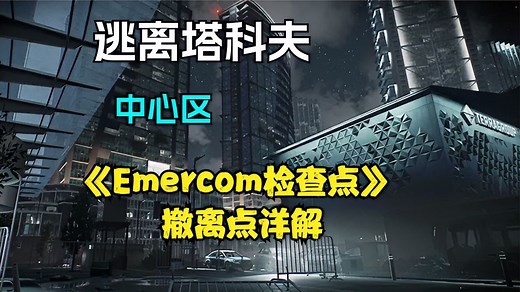 逃离塔科夫 新地图中心区 Emercom检查点撤离点详解来啦！