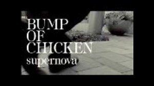 BUMP OF CHICKEN　「supernova」（MIDI・ピアノ）