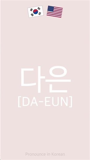 How to Pronounce DA-EUN (다은) in Korean #Shorts