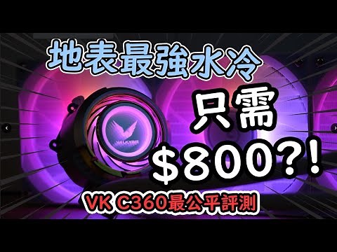 [CB實驗室] 最強水冷 VK C360 詳細測試! 贏NZXT CORSAIR ? 風冷定水冷抵用!? 同dB音量 邊隻最涼?? | 廣東話 | cc字幕 | 4K | COMPUTE.B評測師