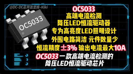 10A大电流驱动OC5033 如何做到96%高效率？