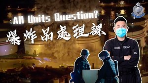 【 All Units, Question? – Explosive Ordnance Disposal Bureau 】 眼前每一個炸彈都係未知之數，拆彈專家如何喺短時間內了解炸彈結構？《守城》裡面，唔喺現場引爆炸彈又有咩特別原因？ 係唔係個名叫ANDY就可以加入EOD？即刻睇下有咩條件啦！ #守城之戰 #一觸即發 #守城 #ALLUNITSQUESTION #守護香港 | 香港警察 Hong Kong Police