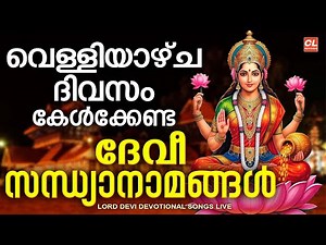വെള്ളിയാഴ്ച ദിവസം കേൾക്കേണ്ട ദേവീസന്ധ്യാനാമങ്ങൾ | Devi Sandhya Namam | Devi Devotional Songs