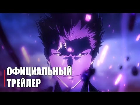 Блич: Тысячелетняя кровавая война - Official Anime Trailer | RUS SUB