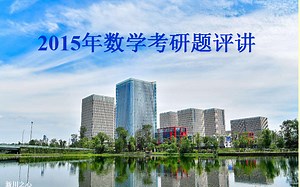 2015年数学（一、二、三）考研题评讲
