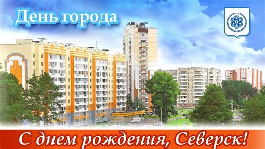 Видео День города-2022. ЗАТО Северск | OK.RU