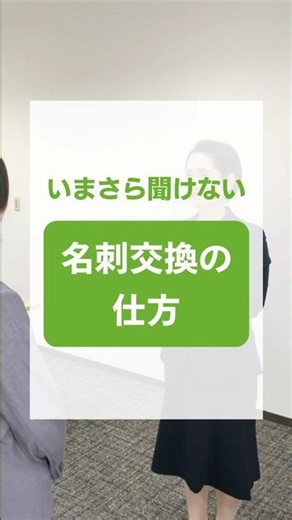 いまさら聞けない！名刺交換の仕方 #shorts