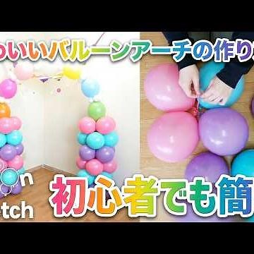 初心者向けバルーンアーチの作り方