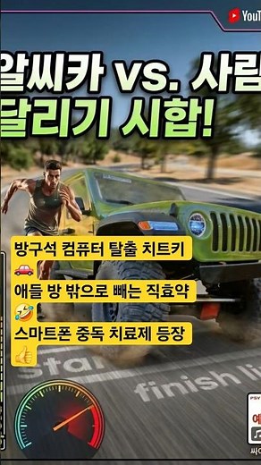 알씨카랑 도로에서 달리기 시합. 이거 진짜 예술이야! 🏃‍♂️💨