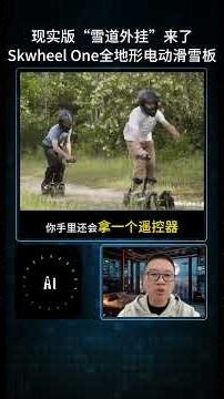 【AI焦点】现实版“雪道外挂”来了！法国Skwheel One全地形电动滑雪板，2400W四驱暴力驱动。沙滩、楼梯、草地随便虐，完美复刻高山滑雪Carving体验。#电动滑雪板 #黑科技 #极限运动