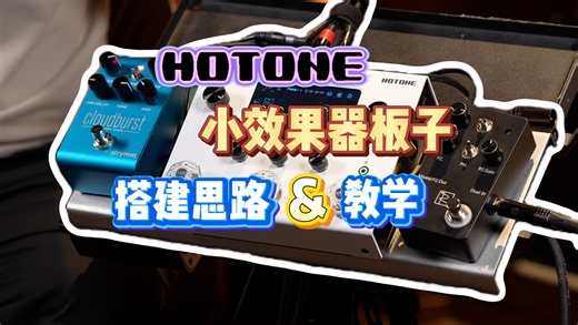 【教学视频】Hotone小效果器板子组件思路&教学终于来啦！