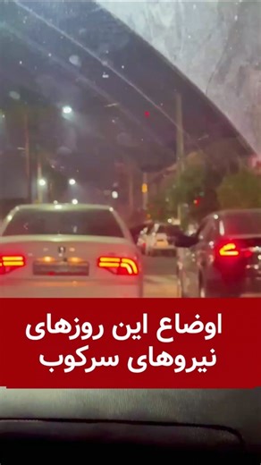 اوضاع این روزهای نیروی انتظامی سرکوبگر