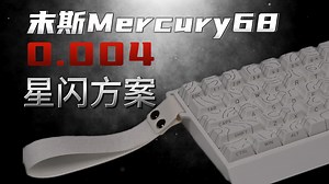 【仪器实测】169就能降维打击？0.004RT加紫星磁轴到底有多狠？末斯Mercury68真的能称霸吗？_哔哩哔哩_bilibili