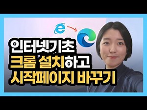 Internet Basics - Installing a Web Browser, Chrome, and Setting Naver as Your Start Page