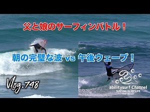 「朝の完璧な波 vs 昼のジャンクウェーブ！父と娘のサーフィンバトル」 Vlog 748