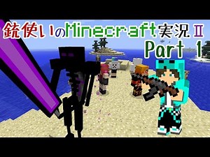 【Minecraft】銃使いのMinecraft実況Ⅱ　Part1 【ゆっくり実況】