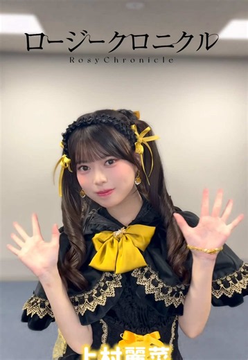 #ロージークロニクル です🌹 あなたの推しメン教えてください♡ #ロージークロニクル #ハロプロ #なじ愛