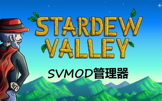 星露谷物语SVMOD管理器--(一键安装SMAPI，管理分类mod，安装教程及使用方法)