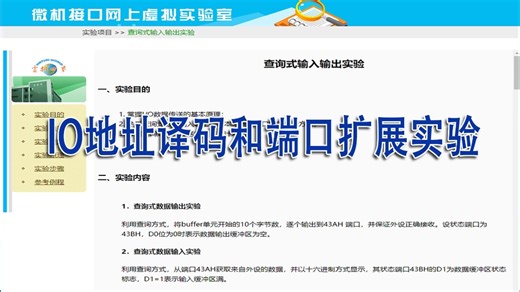 微机原理：IO地址译码和端口扩展实验