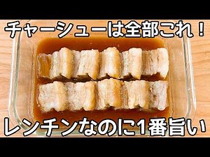 レンチン7分【豚チャーシュー】漬け込み不要なのに味染み染み！電子レンジで超簡単に本格チャーシューが作れるレシピ♪