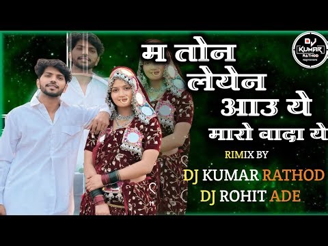 Banjara Old Trending Dj Song - Ma Ton Leyen Aau Ye - Banjara Dj Song - Dj Kumar Rathod -Dj Rohit ade