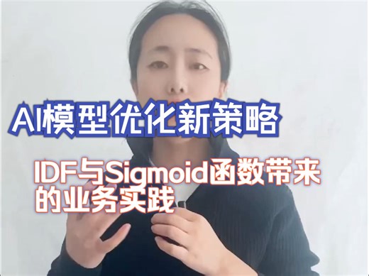 AI模型优化新策略——IDF与Sigmoid函数带来的业务实践