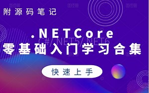 【2021全新录制】C#/.NETCore /.NET6零基础入门学习合集 | 小白自学必备教程（.NET/.NET5/跨平台/后端开发）B0227