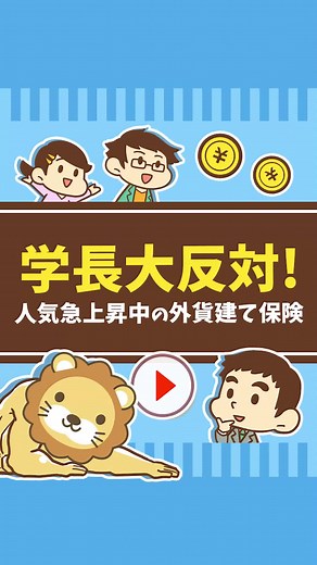 外貨建て保険の販売急増中！でも学長は大反対について話してみたで^^もっと知りたい人はYouTubeやブログも見てみてな～！#お金 #勉強 ...