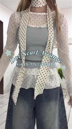 ドット柄スカーフアレンジでおしゃれを楽しむ