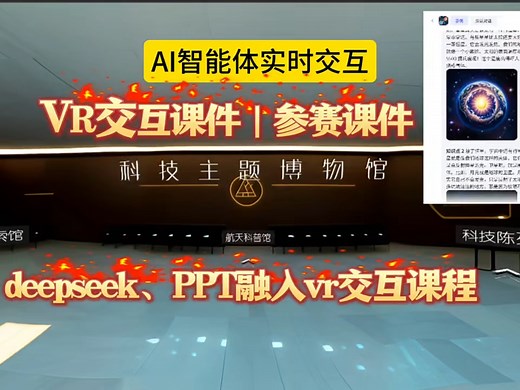 VR全景交互课件 AI智能体，实时交互，AI智能场景化教学，大大提高了教学质量，科技赋能教学，人工智能让教育更加有成果#人工智能#微课制作#vr交互课件