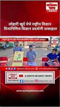 24 Science Models Shine | लोहारी खुर्द विज्ञान प्रदर्शनीत विद्यार्थ्यांचा उत्साह 🚀