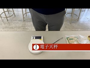 【小学校理科】電子天秤の使い方