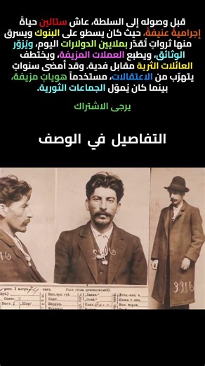 قبل وصوله إلى السلطة، كان جوزيف ستالين سارق بنوك 🥷🏿💰
