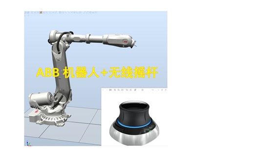 abb机器人egm(Externally Guided Motion )  6D无线鼠标 。机器人的无线摇杆