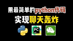 【微信轰炸】教你如何用Python轻松实现微信一键发送，怼人太爽了，妈妈职业不用担心我了~(附源码)