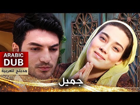 جميل _ فيلم تركي مدبلج للعربية | Cemil