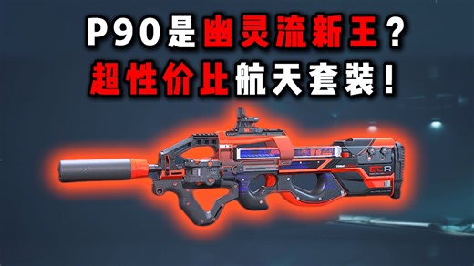 P90是幽灵流新王？超性价比套装！ 三角洲行动
