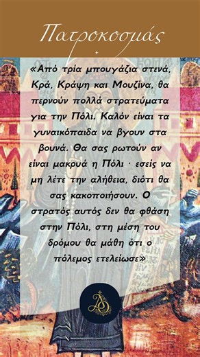 Άγιος Κοσμάς ο Αιτωλός: Τα 3 στενά περάσματα του πολέμου! ⚔️📜
